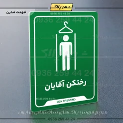 نشانگر راهنما رختکن آقایان - Image 11